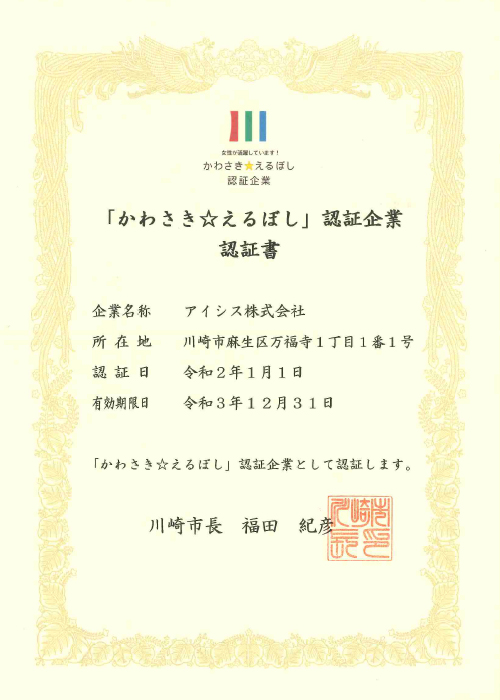 かわさき☆えるぼし認定書