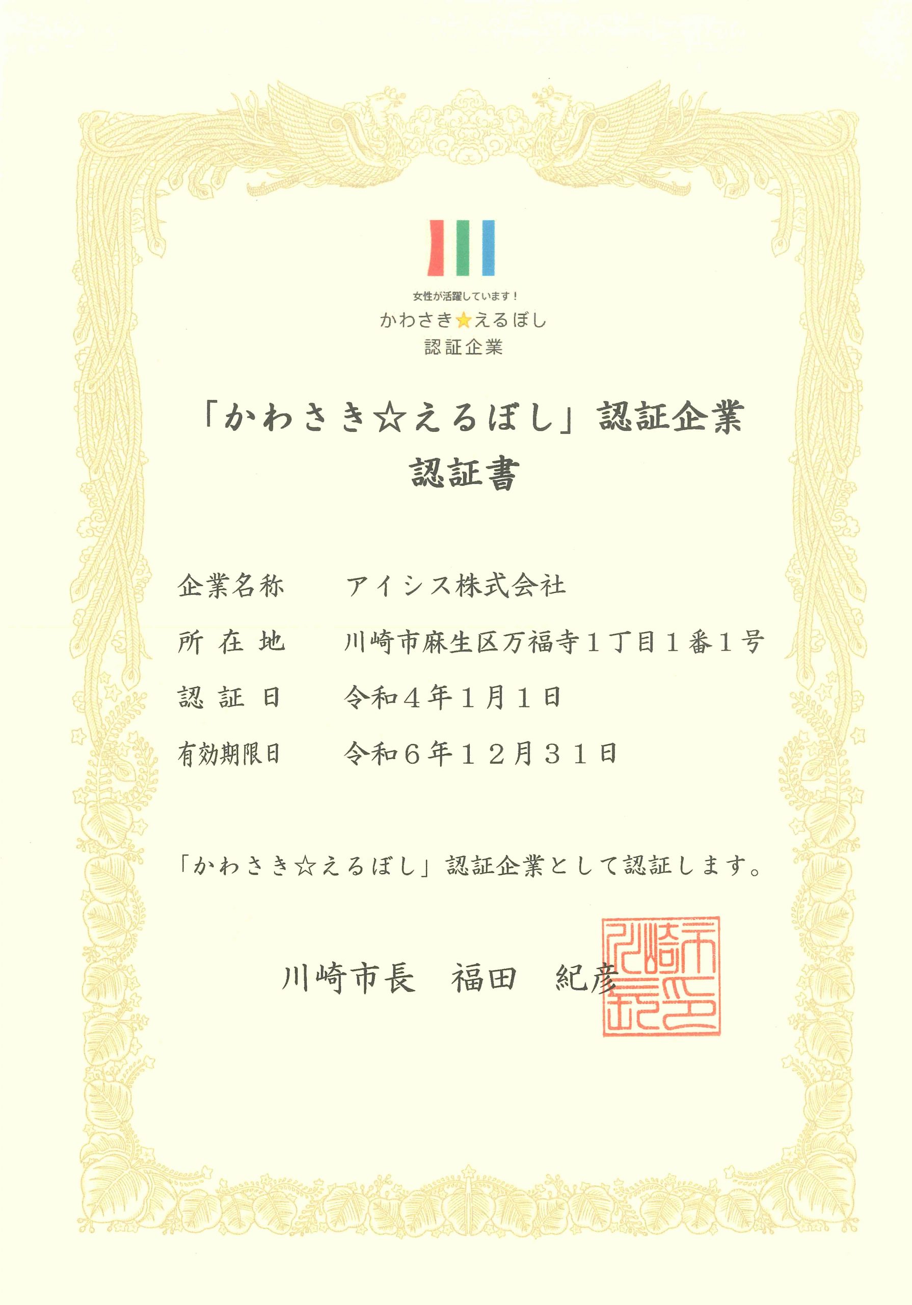 かわさき☆えるぼし認定書